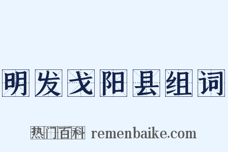 明发戈阳县组词是什么意思的图片